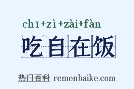 吃自在饭是什么意思的图片